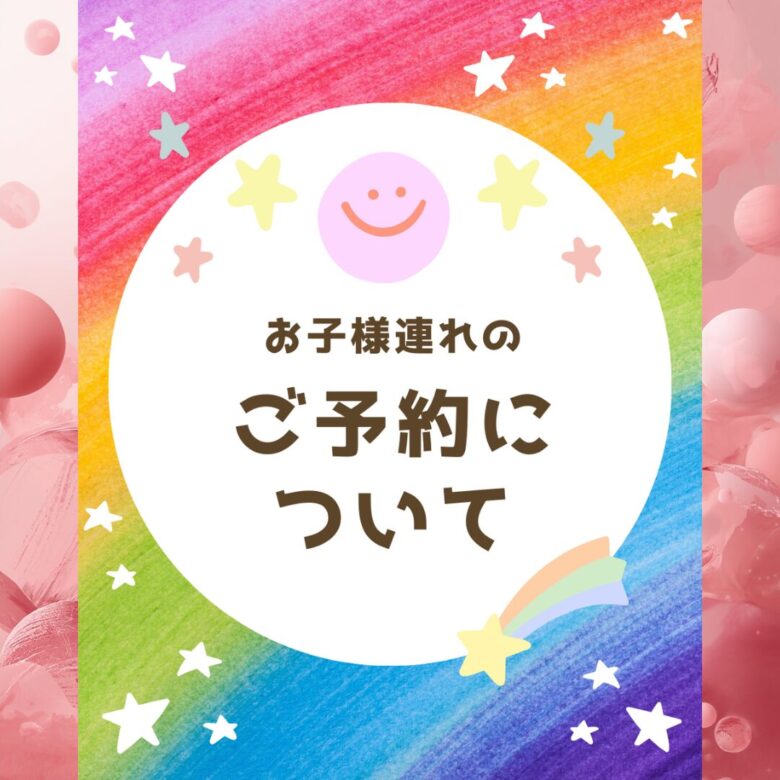 お子様連れのご予約について