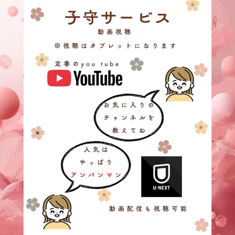 タブレットでの視聴になりますがU-NEXTやyou tubeをご覧いただけるのでお好きなチャンネルをお伝えください