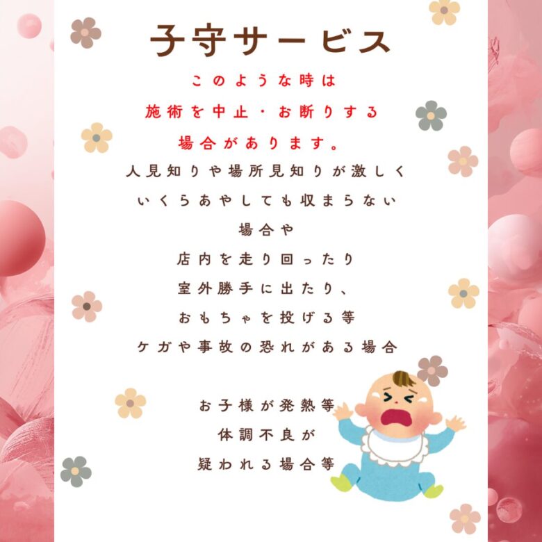 このような場合はお断りすることもございますというお子様に対する注意事項