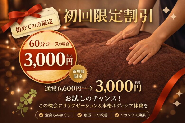 王子のリラクゼーションサロン爽空間の初回限定60分3000円キャンペーン