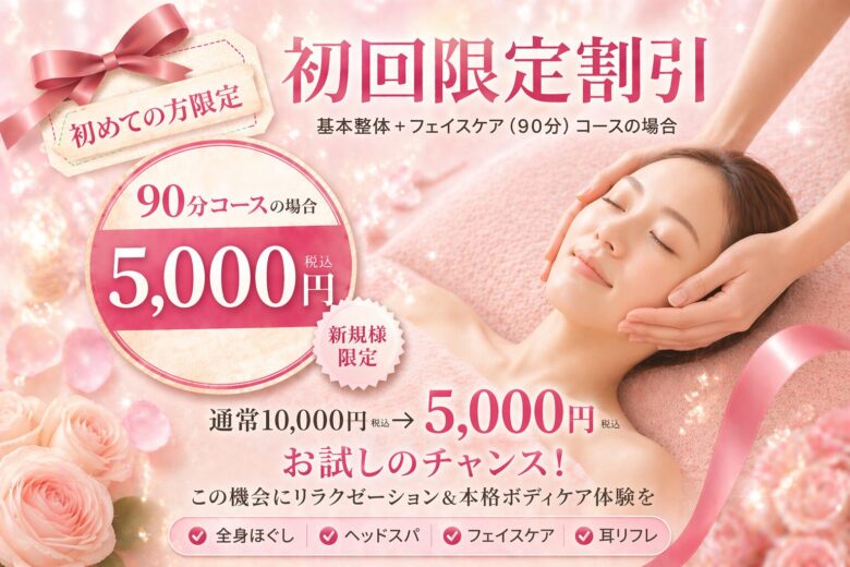 初回限定割引5,000円の基本整体プラスフェイスケア90分コースのバナー
