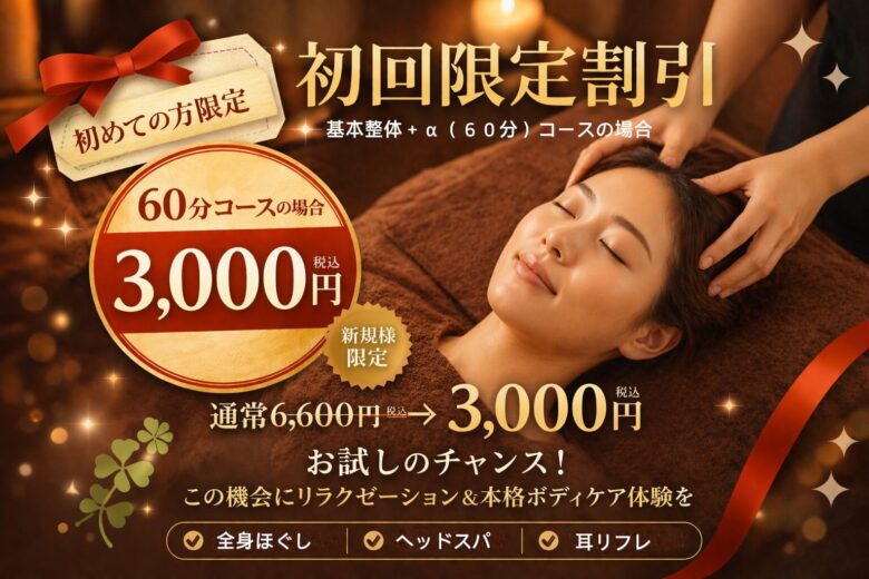 王子のリラクゼーションサロン爽空間の初回限定60分3000円キャンペーン