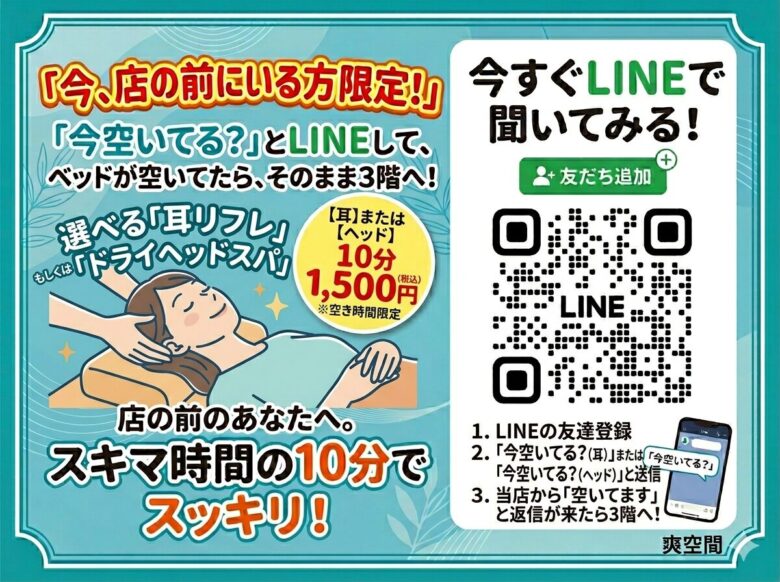 スキマ時間で頭・耳スッキリ!限定リフレ始めます♪