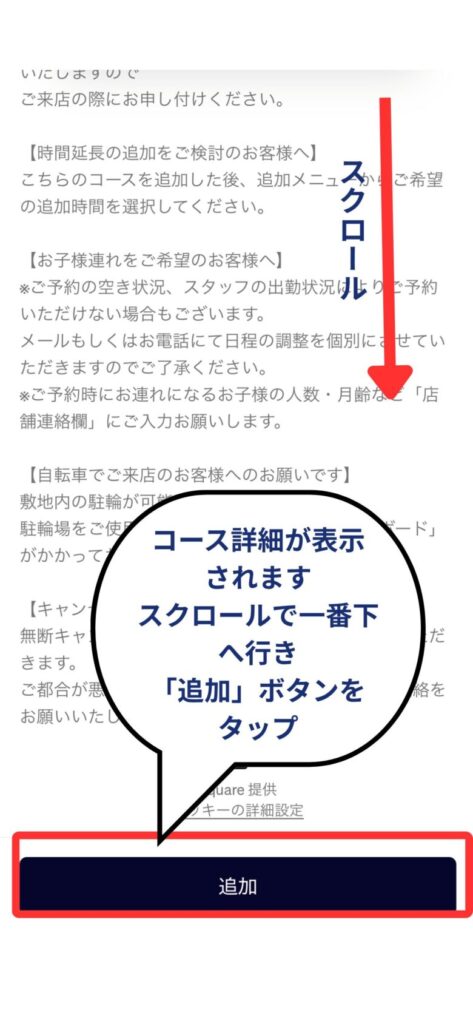 予約フロー２　コースの詳細画面になります一番下までスクロールして「追加」してください