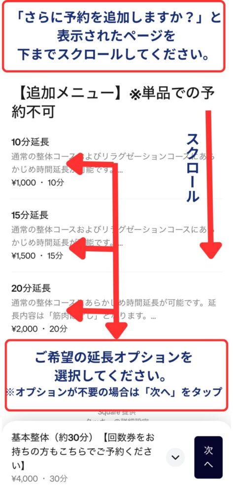 予約フロー３　コース選択画面に戻ります下までスクロールすると延長オプションの項目が表示されます