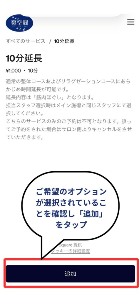 予約フロー４　オプションの詳細が表示されますので確認をして「追加」