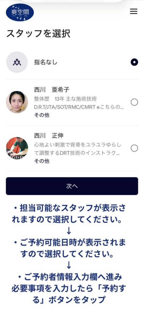 予約フロー６　対応可能なスタッフが表示されます。指名をしたら「次へ」そのあとは予約可能日時、ご予約者情報を入力するページへ飛びます