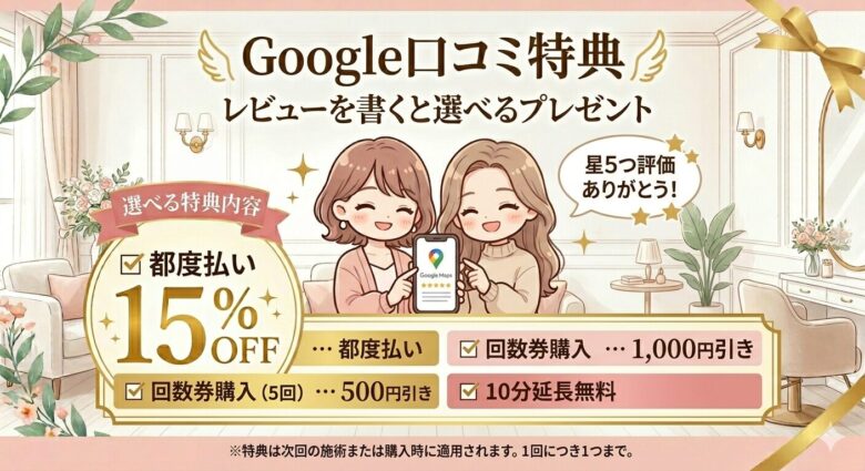 爽空間の口コミを書いていただくと、施術料金が割引となります