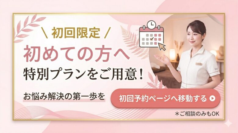 爽空間を初めてご利用いただく方向けの特別料金予約ページへのバナー