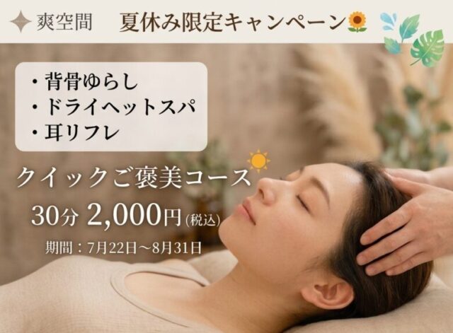 夏休み限定企画】通常4,000円→特別価格2,000円！「リラックスコース【脳を休めるクイックケア】」を何度もご利用いただけます🌻