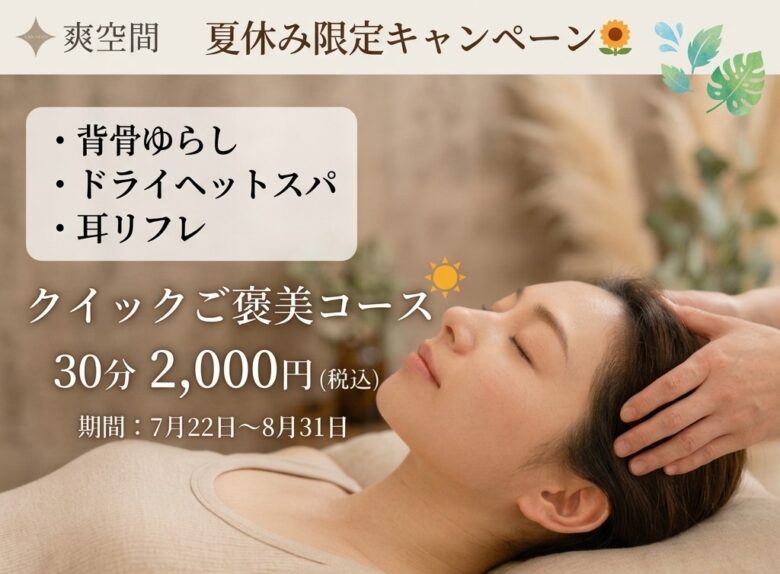 夏休み限定企画】通常4,000円→特別価格2,000円！「リラックスコース【脳を休めるクイックケア】」を何度もご利用いただけます🌻