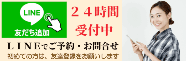 ラインでのご予約・お問合せ