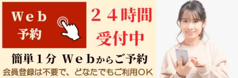 ２４時間受付のＷｅｂ受付はこちら
