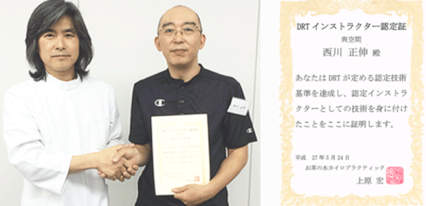 DRTベーシックインストラクターとして認定された時の画像、上原宏先生と