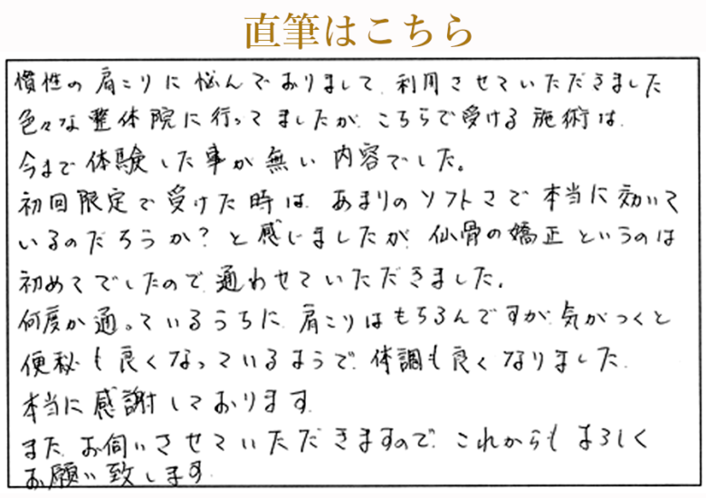色々な整体院に通っても良くならなかった慢性肩こりのお客様による直筆の評判
