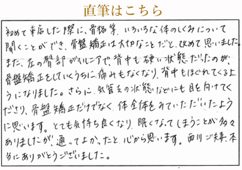 ヘルニアの痛みや背中の硬さが骨盤矯正で改善したお客様からの嬉しい感想画像