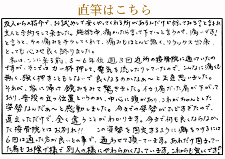 痛くない施術でイカリ肩が改善し別人のように肩が柔らかくなったお客様の評判