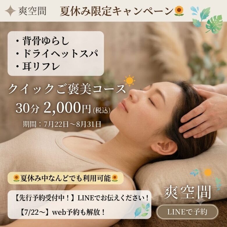 夏休み限定キャンペーンのお知らせ広告。通常３０分4,000円→2,000円を7月22日～8月31日まで行います