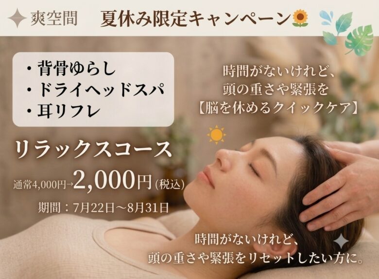 夏休みキャンペーンクイックケアのご紹介