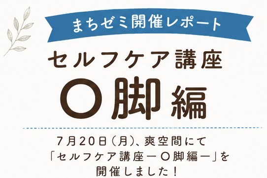 【まちゼミ開催報告】セルフケア講座～O脚編～