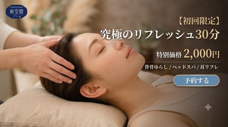 初めて爽空間を利用される方向けコースに追加となりました。背骨ゆらし・ヘッドスパ・耳リフレが受けられる贅沢な30分です。まずはお試し価格でどうぞ