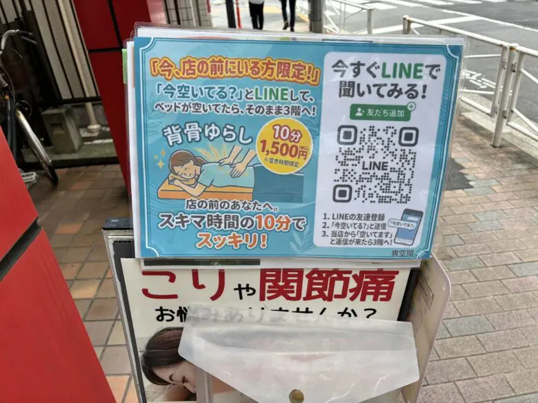 外看板でてたらラッキー!すきま時間整体のご案内