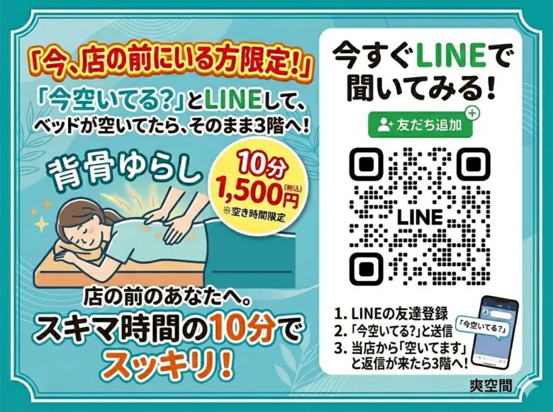 すきま時間に背骨ゆらし。10分1,500円LINEで「今空いてますか?」と送るだけ