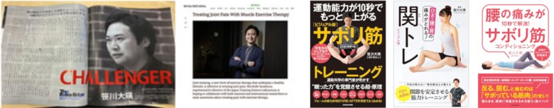 関節トレーニング（JTA）創設者・笹川大英先生の雑誌で取り上げられた実績の画像