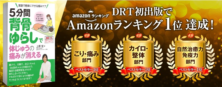 DRT創設者である、上原宏先生の著書「背骨ゆらし」をご紹介