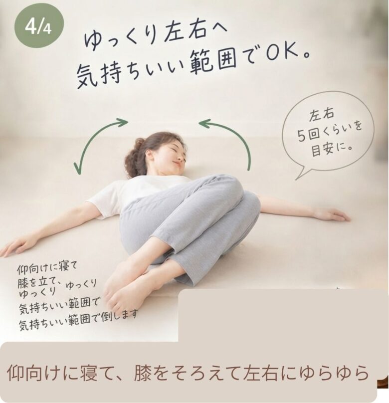 背骨のしなやかさをもどすゆらゆら体操、仰向けに寝て両膝を立て、膝をそろえたまま左右に体をねじって揺らす。