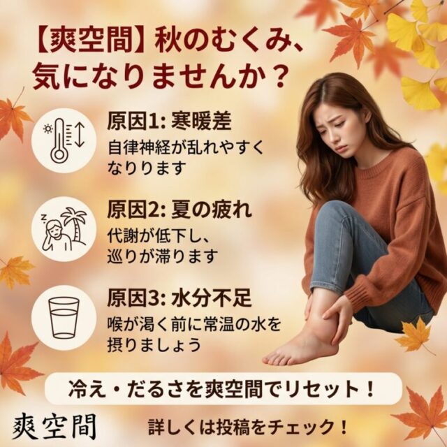 朝晩の冷え込みや寒暖差が気になる時期に｜むくみの原因とセルフケア