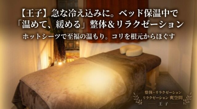 急な冷え込みで身体がカチコチ…？ポカポカの温かいベッドで「温めて、緩める」